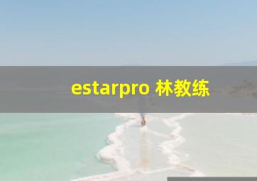 estarpro 林教练